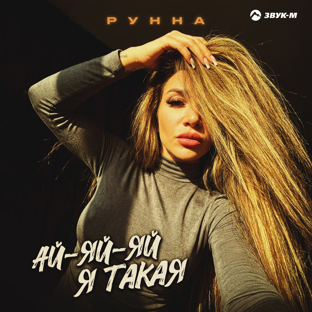 Ай-яй-яй я такая - Рунна