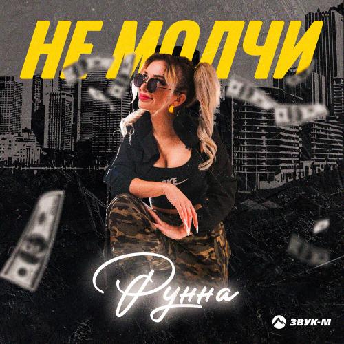 Не молчи - Рунна