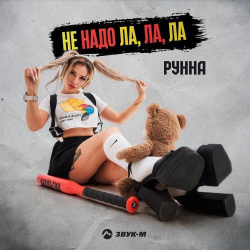 Не надо ла, ла, ла - Рунна