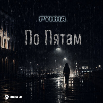 По пятам - Рунна