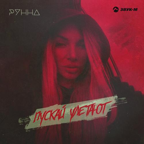 Пускай улетают - Рунна