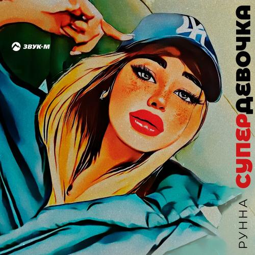 Супердевочка - Рунна