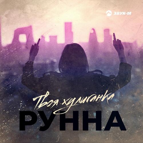 Твоя хулиганка - Рунна