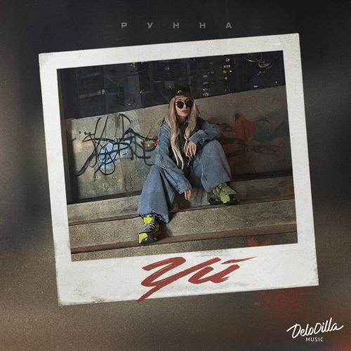 Уй - Рунна