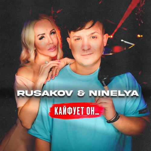 RUSAKOV, Ninelya - КАЙФУЕТ ОН