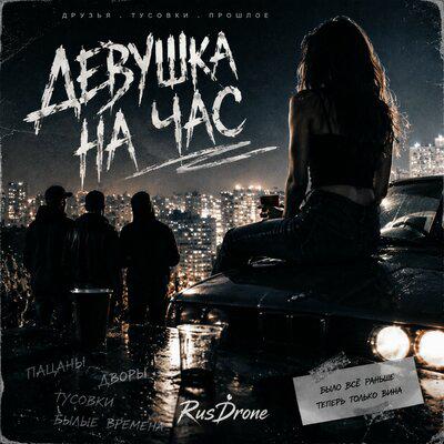 Девушка на час - RusDrone