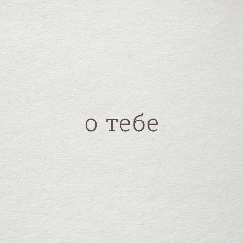 РуШ - О Тебе