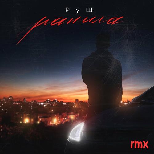 РуШ - Ранила (Vlasovrmx Rmx)