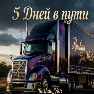 5 Дней в пути - Rushan_Yan