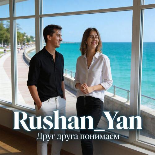 Друг друга понимаем - Rushan_Yan