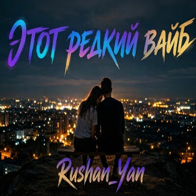 Этот редкий вайб - Rushan_Yan