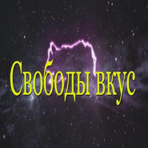 Rushan_Yan - Свободы вкус