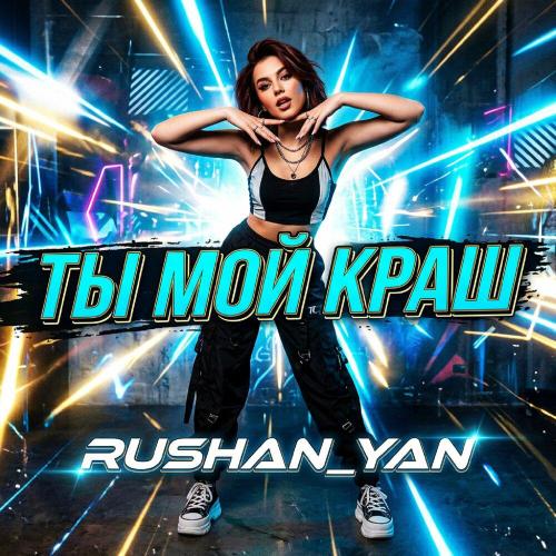 Ты Мой Краш - Rushan_Yan