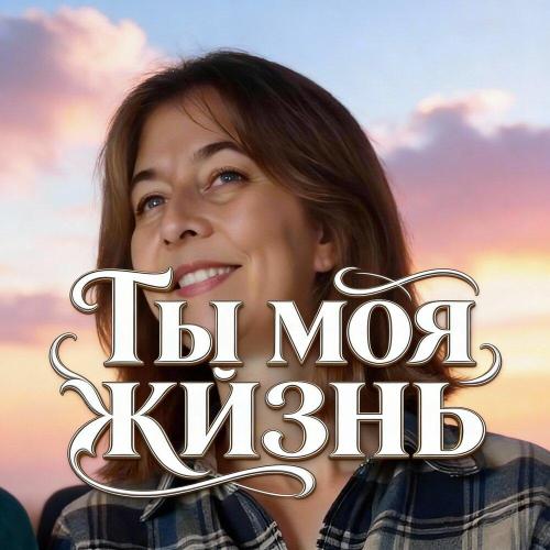 Rushan_Yan - Ты моя жизнь