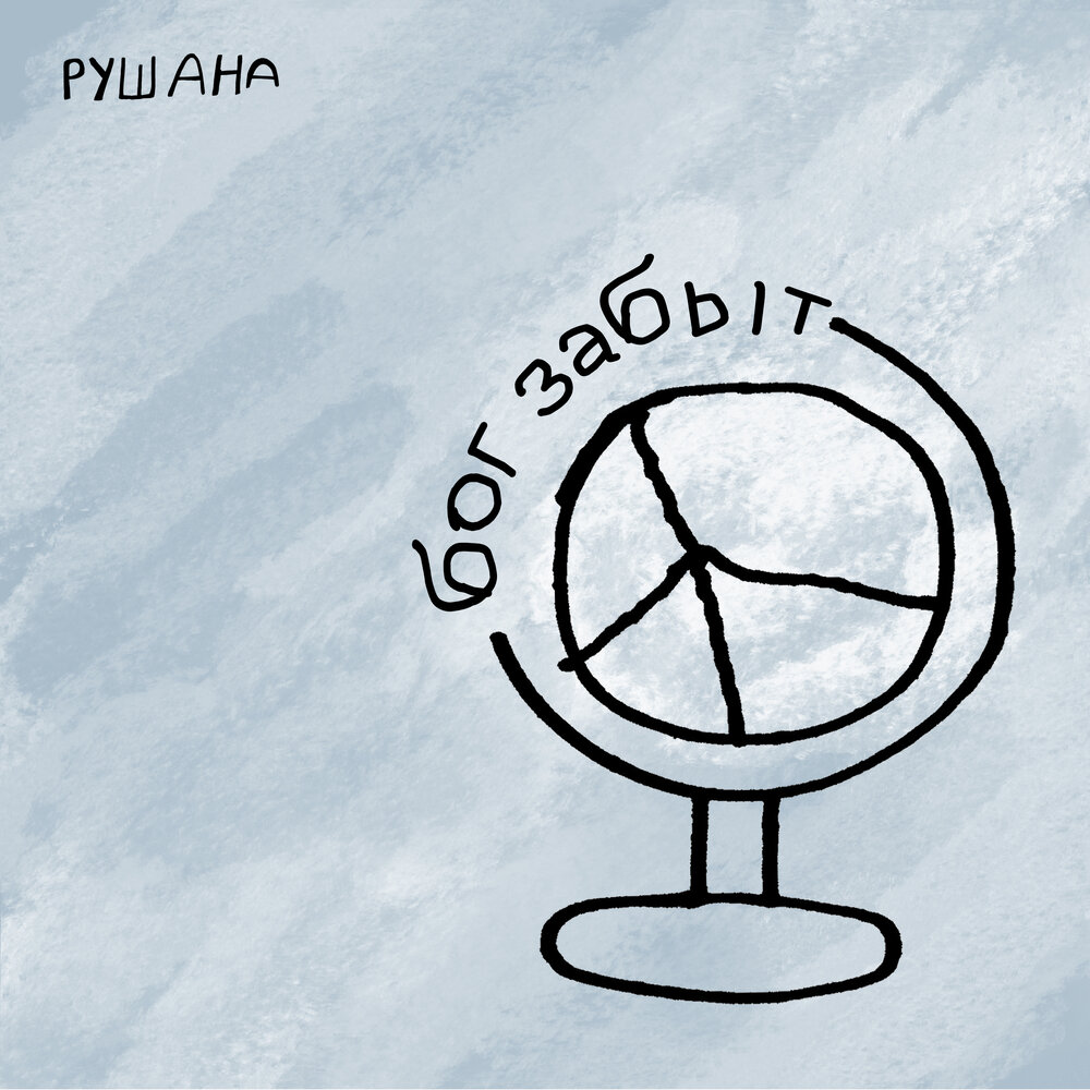 Бог забыт - Рушана