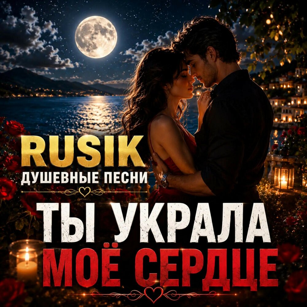 Ты украла моё сердце - Rusik Душевные песни