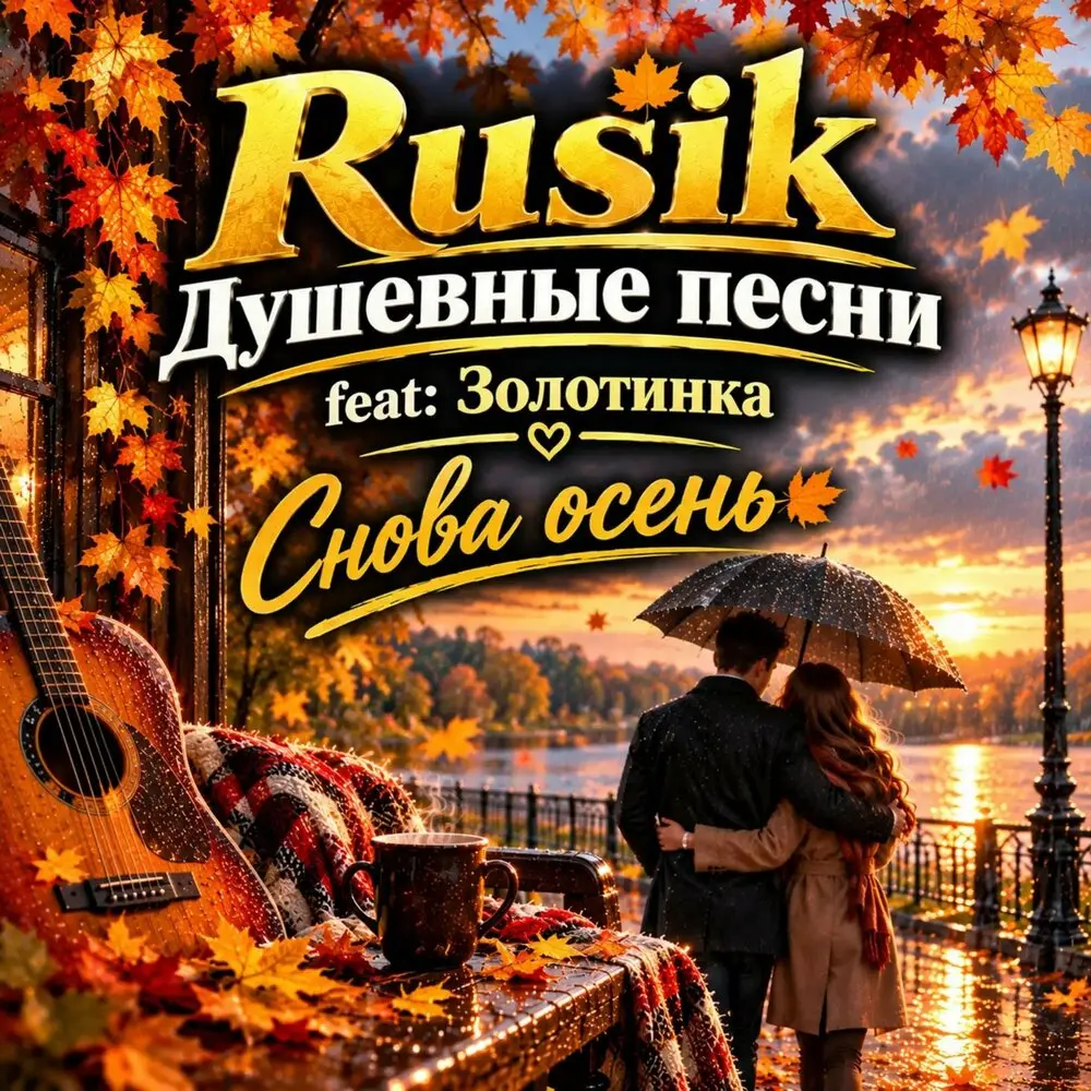 Снова осень - Rusik Душевные песни, Золотинка