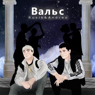 Rusik feat. Andreo - Вальс