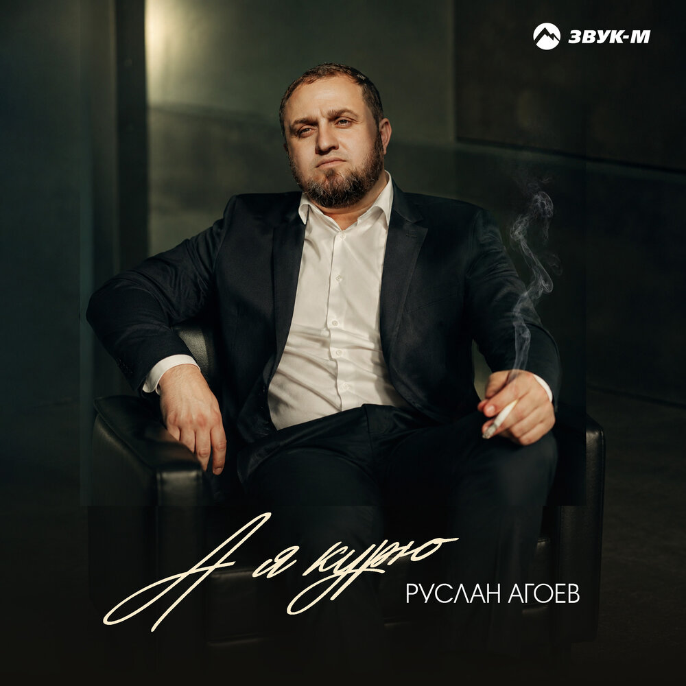А я курю - Руслан Агоев