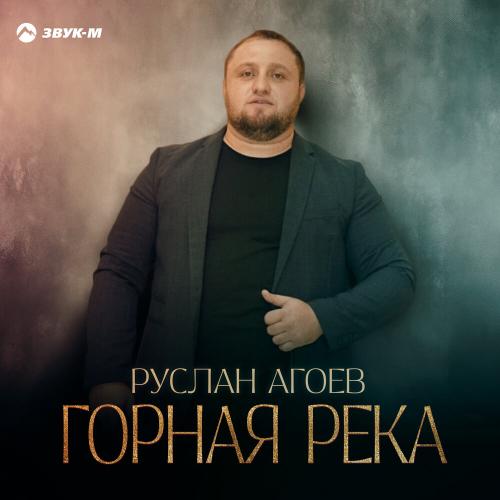 Руслан Агоев - Горная река
