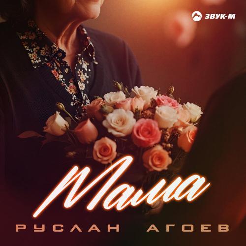 Руслан Агоев - Мама