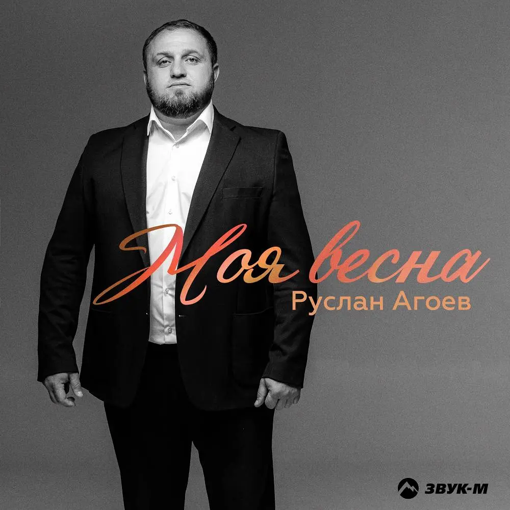 Моя весна - Руслан Агоев