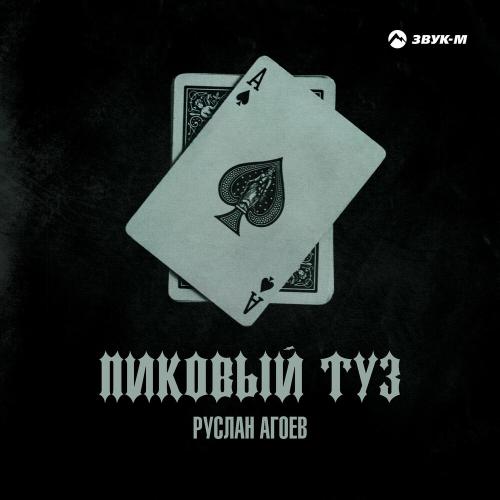 Руслан Агоев - Пиковый Туз