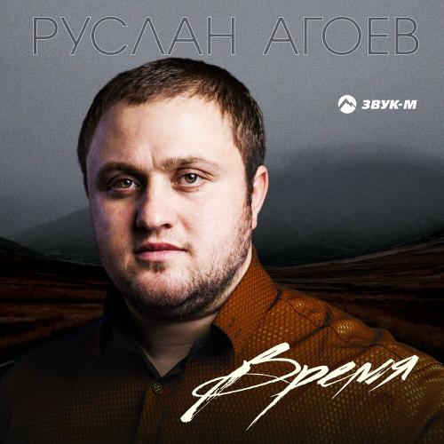 Время - Руслан Агоев