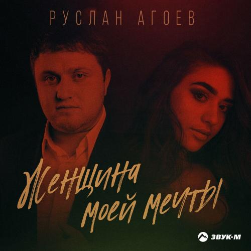 Женщина моей мечты - Руслан Агоев