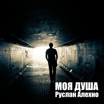 До свидания Russian - Руслан Алехно