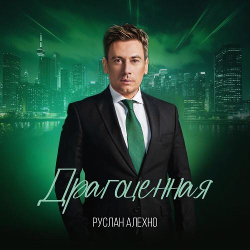 Руслан Алехно - Драгоценная