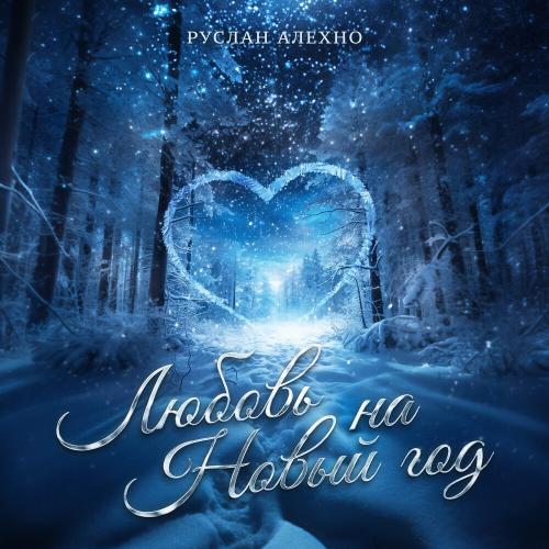 Руслан Алехно - Любовь На Новый Год