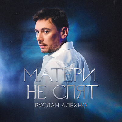 Матери не спят - Руслан Алехно
