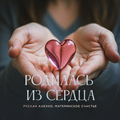 Родилась из сердца - Руслан Алехно, Материнское Счастье