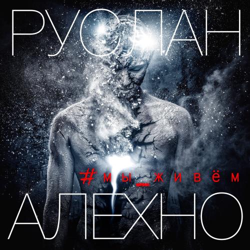 Руслан Алехно - #мы_живем