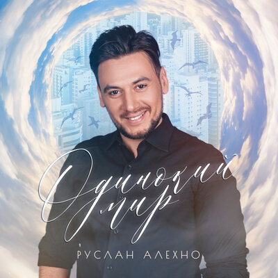 Одинокий мир - Руслан Алехно