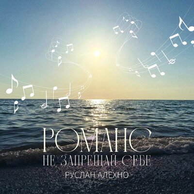 Романс не запрещай себе - Руслан Алехно