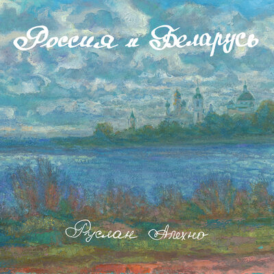 Россия и Беларусь - Руслан Алехно