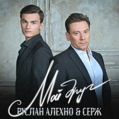 Мой друг - Руслан Алехно, Серж