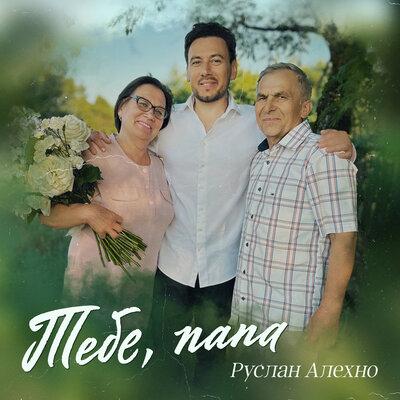Руслан Алехно - Тебе Папа