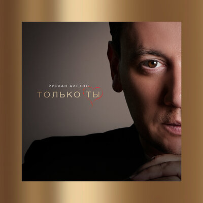 Только ты - Руслан Алехно