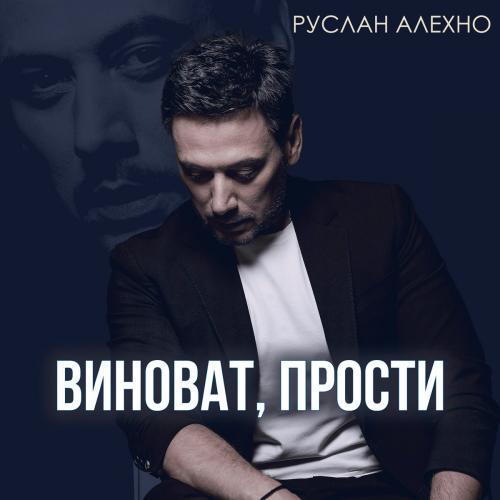 Руслан Алехно - Виноват Прости