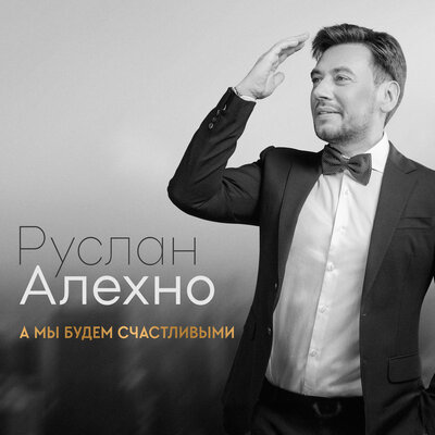 Я буду любить тебя - Руслан Алехно