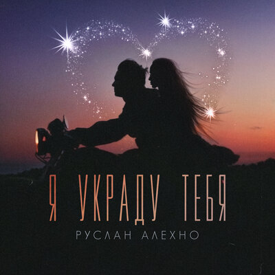 Я украду тебя - Руслан Алехно