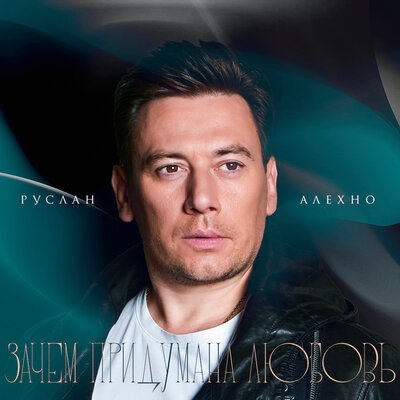 Зачем придумана любовь - Руслан Алехно