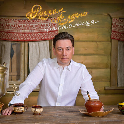 Застольная - Руслан Алехно