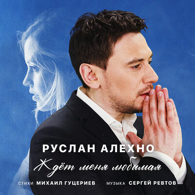 Ждёт меня любимая - Руслан Алехно