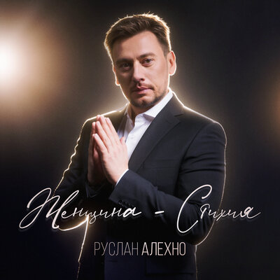 Женщина-Стихия - Руслан Алехно