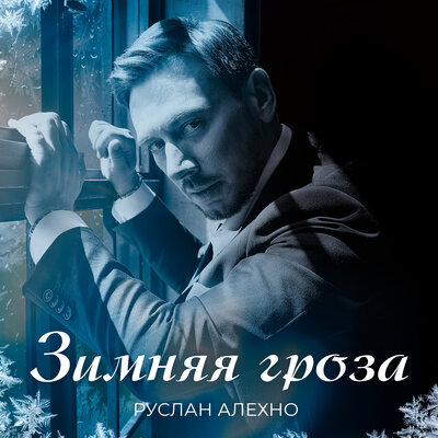Зимняя гроза - Руслан Алехно