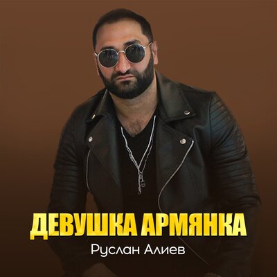 Девушка армянка - Руслан Алиев